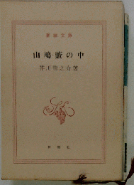 山鴫 薮の中