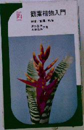 観葉植物入門　観賞 管理 栽培