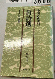 唐詩選「1」