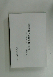 能登川地区民俗調査報告書 V