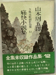 痛快小〓集