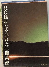 見た．揺れた．笑われた
