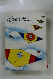 やさしい　はつめいだこ　にいざかかずお さく　