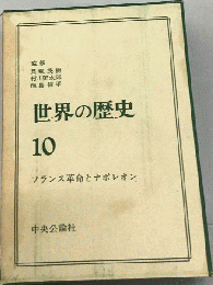 世界の歴史「10」