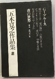 五木寛之作品集　「2」