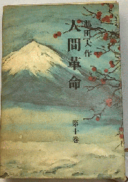 人間革命「10」