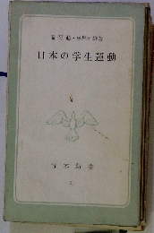 日本の学生運動　63