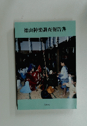 徳山神楽調査報告書 2003