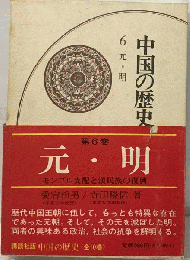 中国の歴史「6」元 明