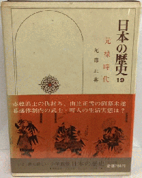 日本の歴史　１９