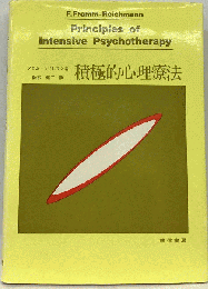 積極的心理療法