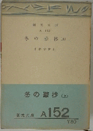 冬の華抄　「上」