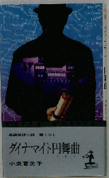 ダイナマイト円舞曲