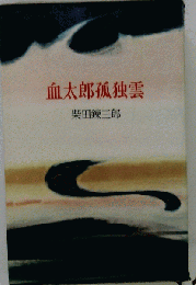 血太郎孤独雲
