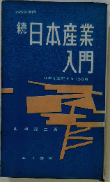 日本産業入門