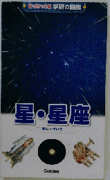 星・星座