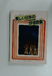 美しい日本の抒情曲集　