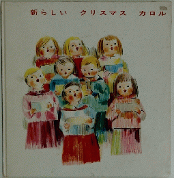 新らしい クリスマス カロル