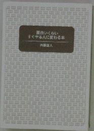 面白いくらいすぐやる人に変わる本