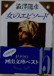 女のエピソード