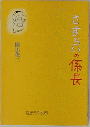 さすらいの係長