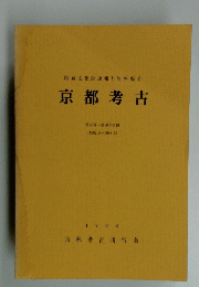 埋蔵文化財速報と資料紹介 京都考古 (1982.5-1988.5)