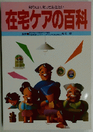 在宅ケアの百科