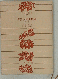 世界文明史物語　「下巻」
