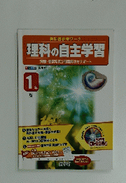理科の自主学習 1