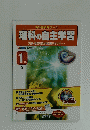 理科の自主学習 1