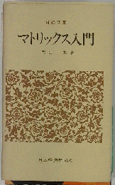 マトリックス入門
