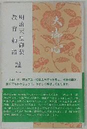 明治天皇御製教育勅語謹解