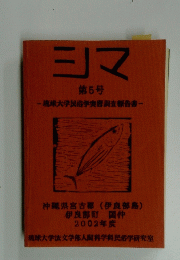 シマ 第5号 琉球大学民俗学実習調査報告書　2002年度