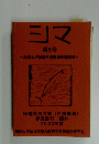 シマ 第5号 琉球大学民俗学実習調査報告書　2002年度