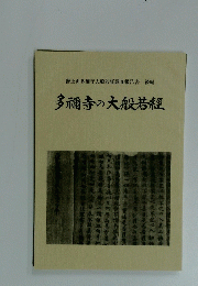 醫王山多禰寺大般若経調査報告書 後編 多禰寺の大般若經