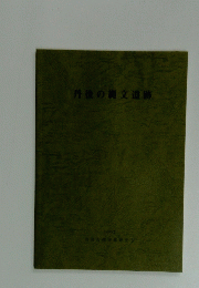 丹後の縄文遺跡　1997　