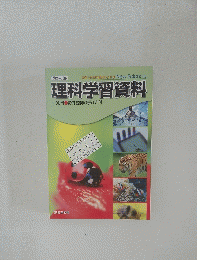 グローバル 理科学習資料