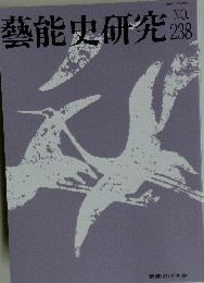 藝能史研究 238号