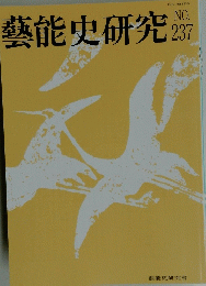 藝能史研究 no.237