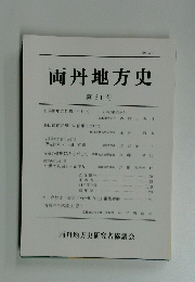 両丹地方史 第61号 1995.3.31