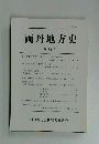 両丹地方史 第61号 1995.3.31