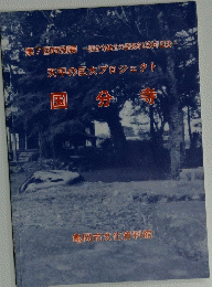 天平の巨大プロジェクト 国分寺