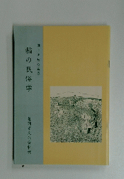 稲の民俗学 第十五