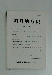 両丹地方史 第62号　1996年3月31日
