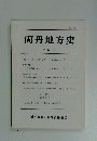 両丹地方史 第62号　1996年3月31日