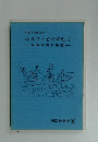 ふるさとをたずねて　現地採録記録(5)