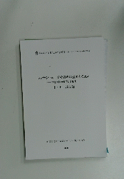 シンポジウム 学校資料の活用を考える 学校資料の価値と可能性 Ⅰ・Ⅱ 講演録