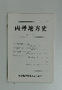 両丹地方史　第65号　1997年5月26日号