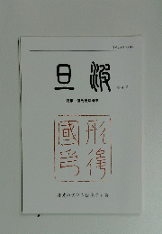 特集 但馬視察研修