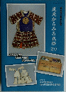 足元からみる民俗　20　調査報告書第30集